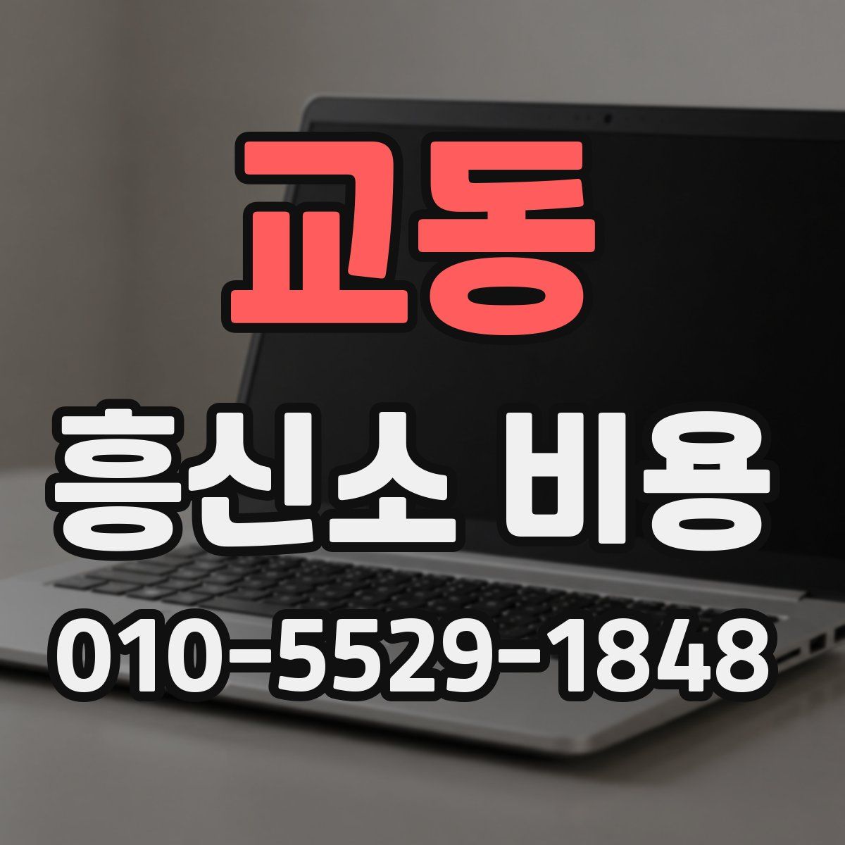 교동 흥신소 비용