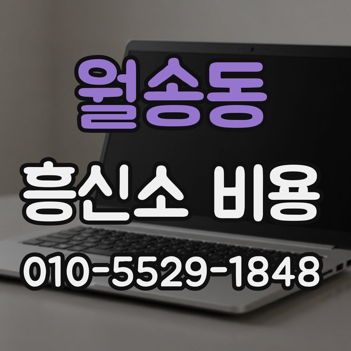 월송동 흥신소 비용 산정 방식과 상담 흐름