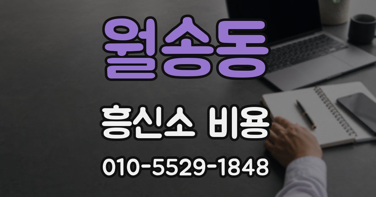 월송동 흥신소 비용