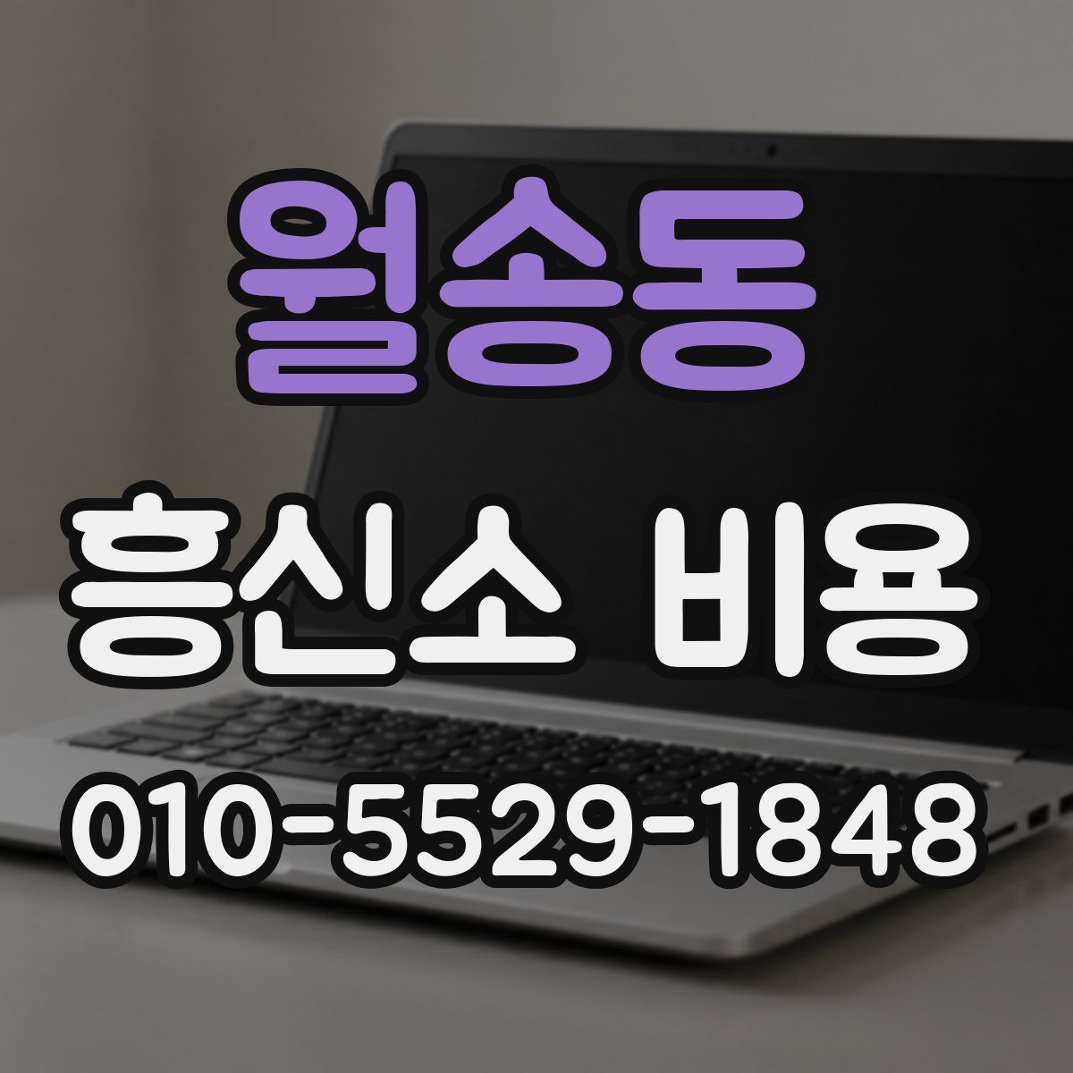 월송동 흥신소 비용