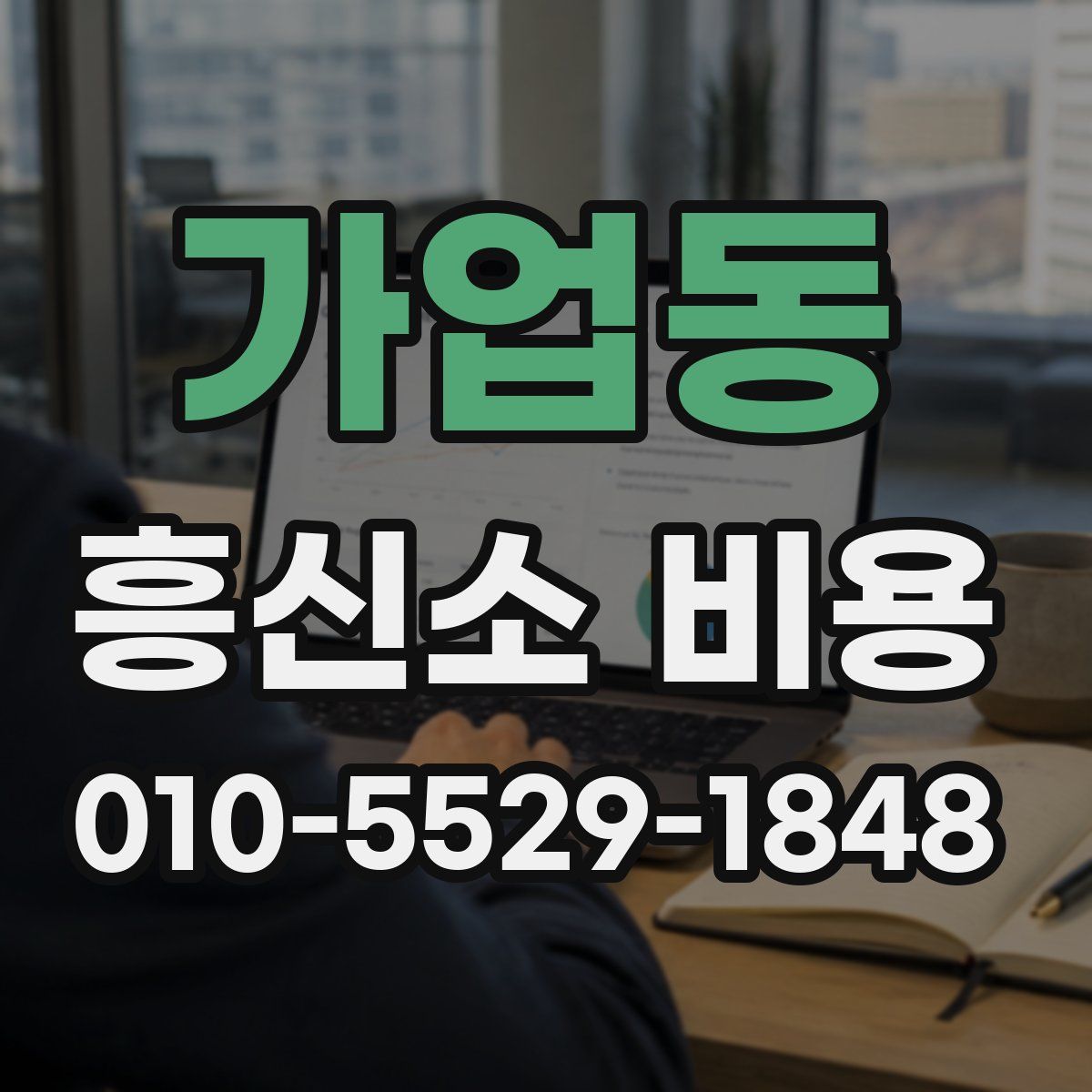 가업동 흥신소 비용