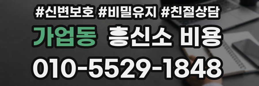 가업동 흥신소 비용