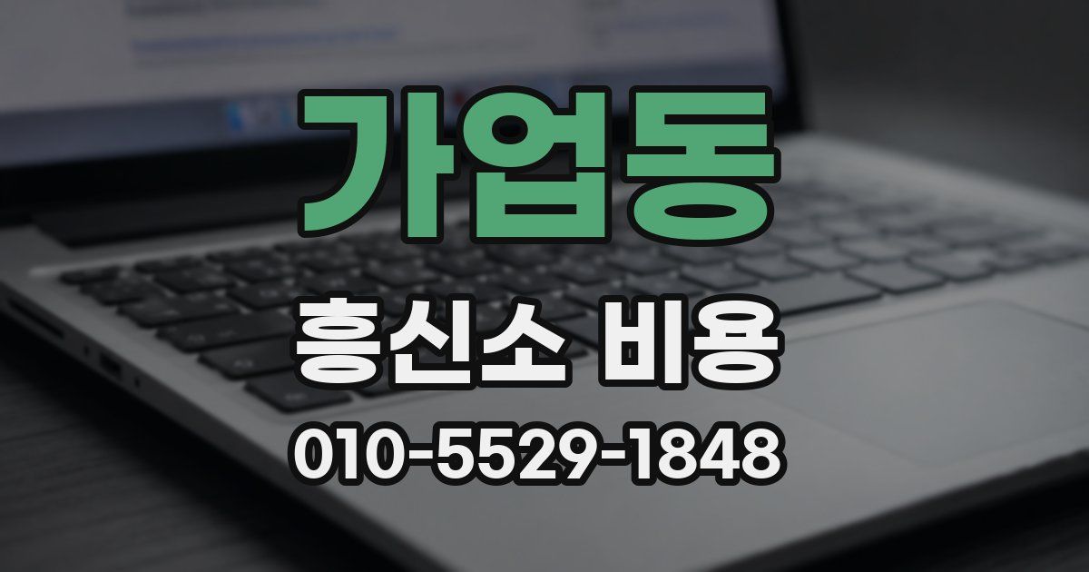 가업동 흥신소 비용