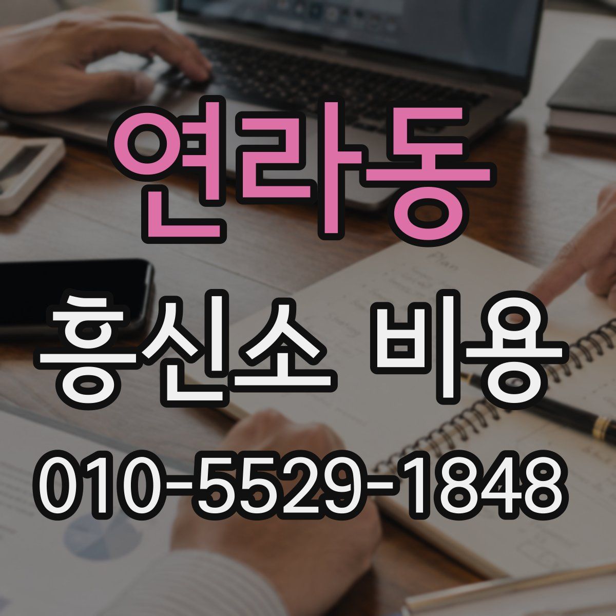 연라동 흥신소 비용