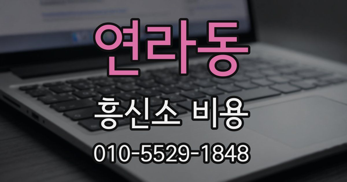 연라동 흥신소 비용