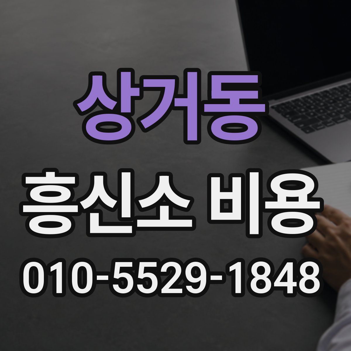 상거동 흥신소 비용