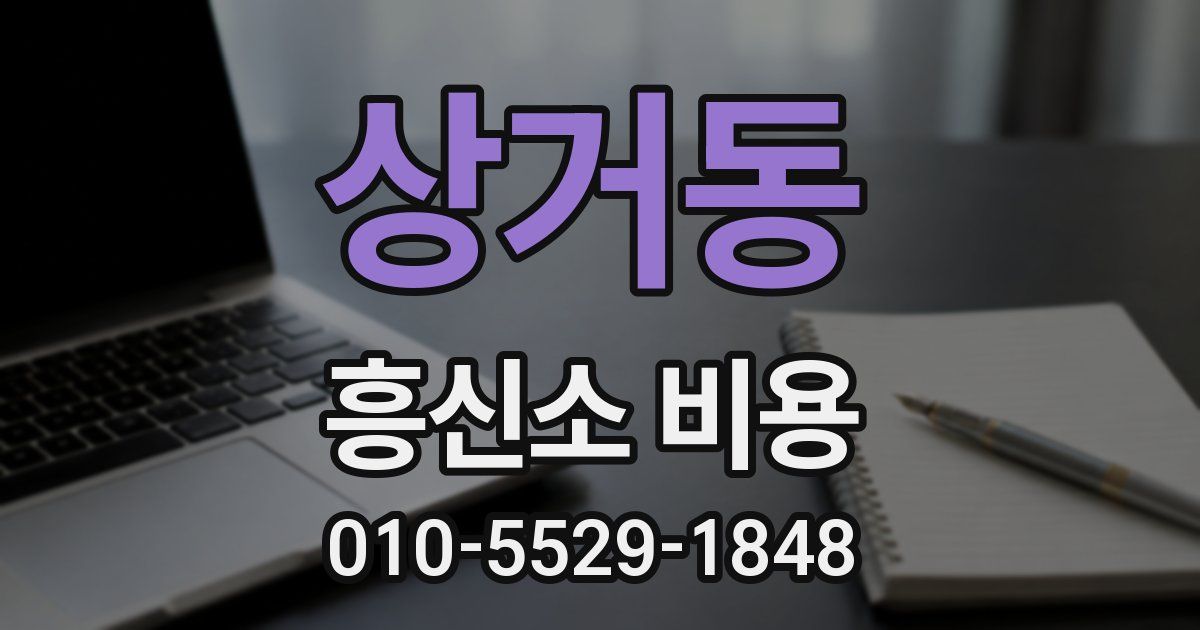 상거동 흥신소 비용