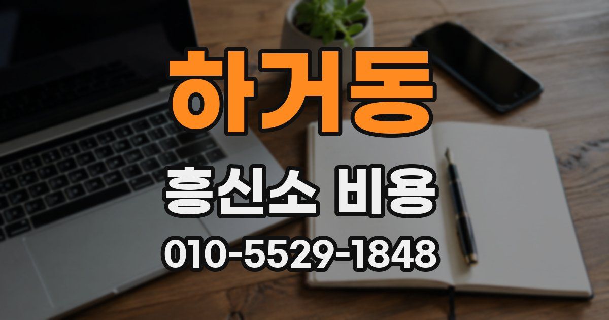 하거동 흥신소 비용