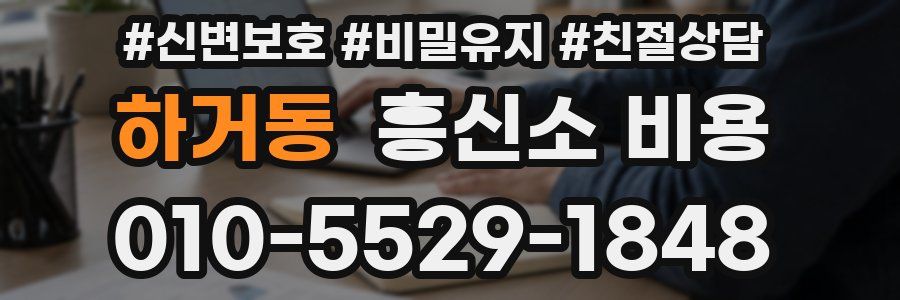 하거동 흥신소 비용