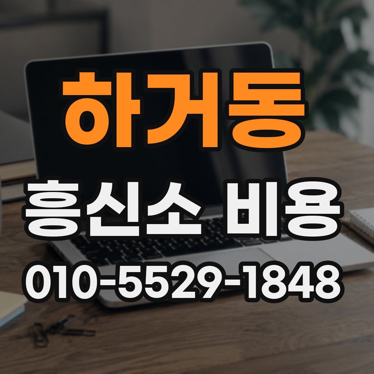 하거동 흥신소 비용