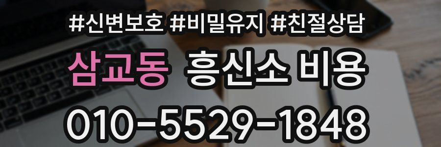 삼교동 흥신소 비용