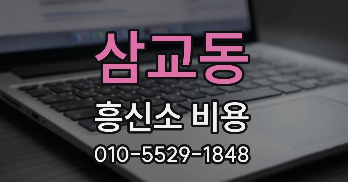삼교동 흥신소 비용