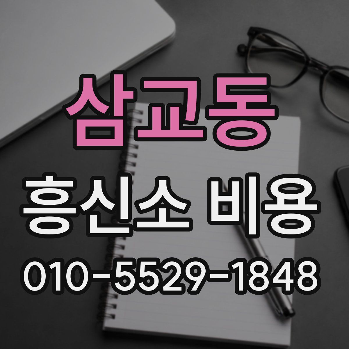 삼교동 흥신소 비용