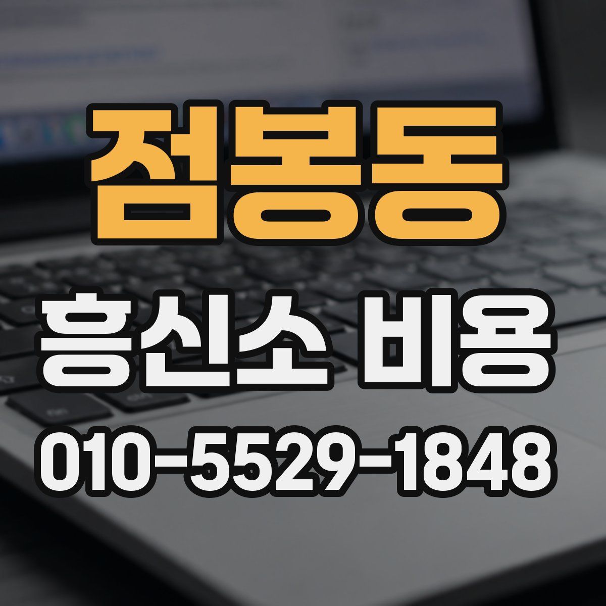 점봉동 흥신소 비용