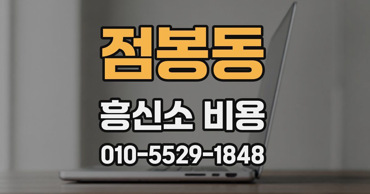 점봉동 흥신소 비용