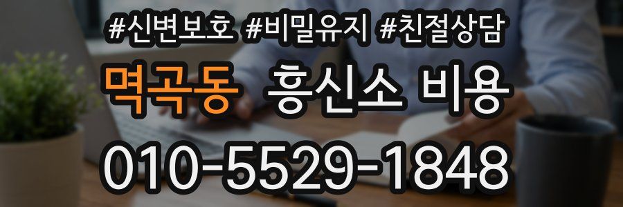 멱곡동 흥신소 비용