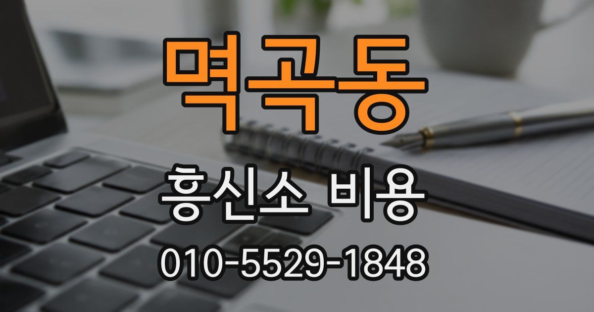 멱곡동 흥신소 비용