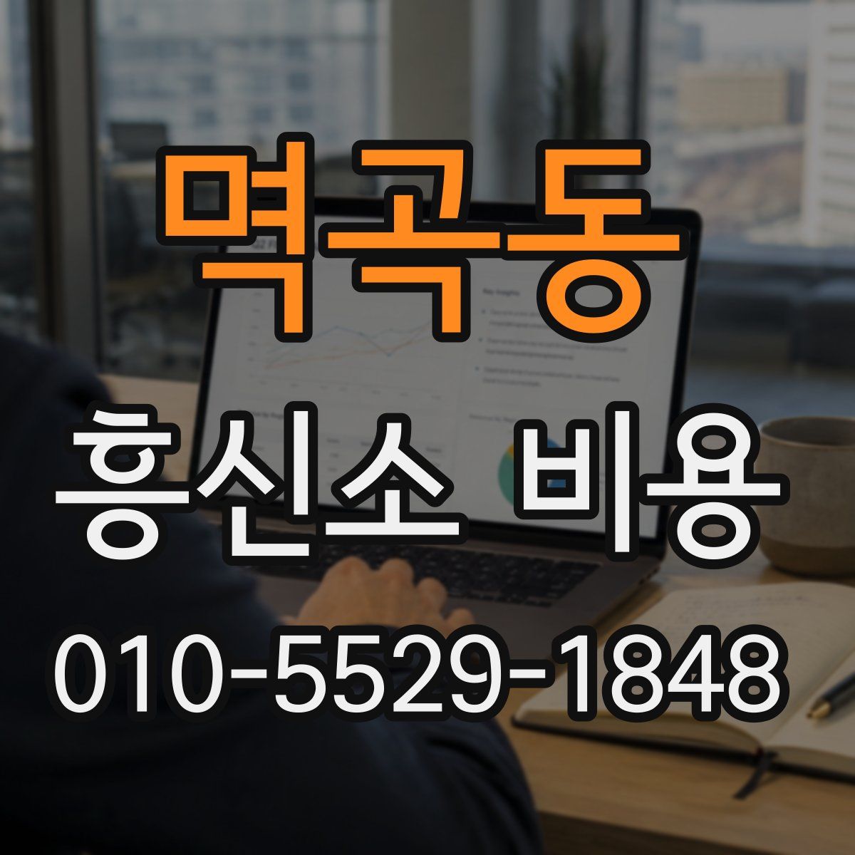 멱곡동 흥신소 비용