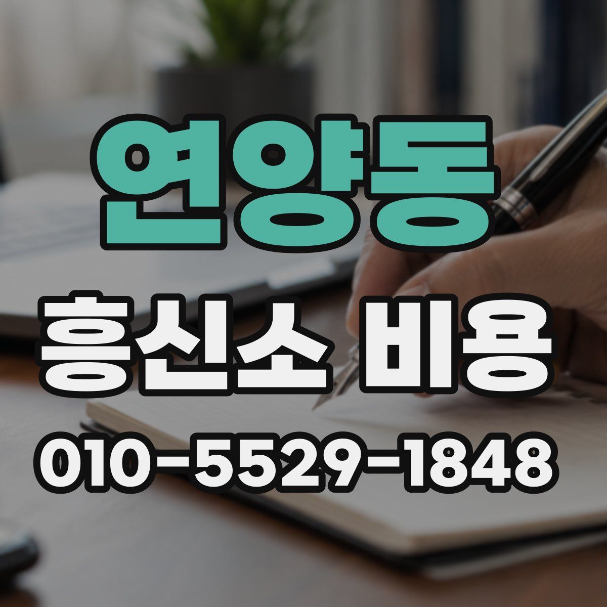 연양동 흥신소 비용