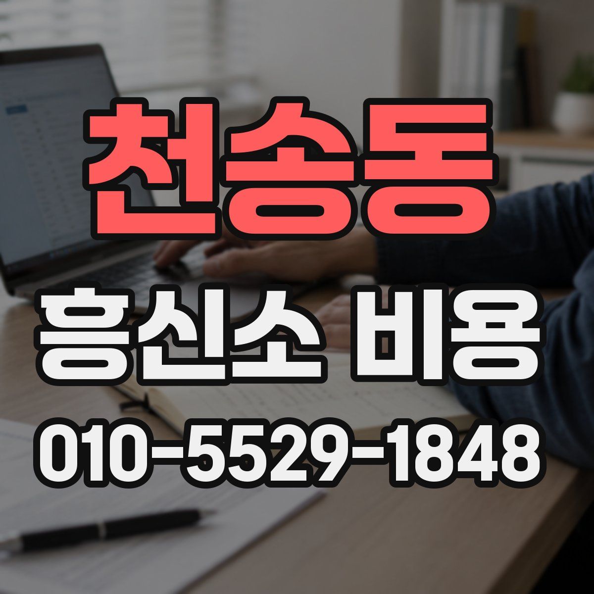 천송동 흥신소 비용