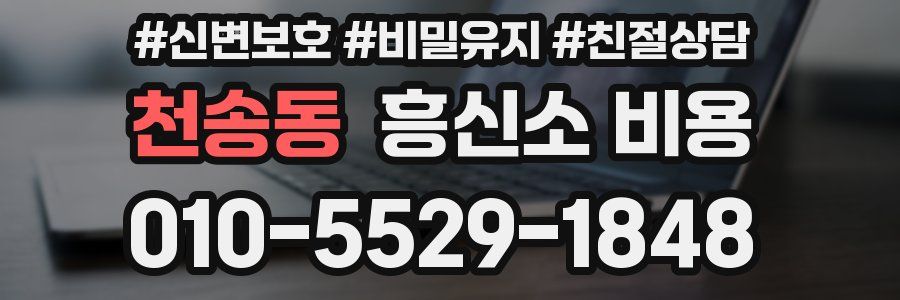 천송동 흥신소 비용