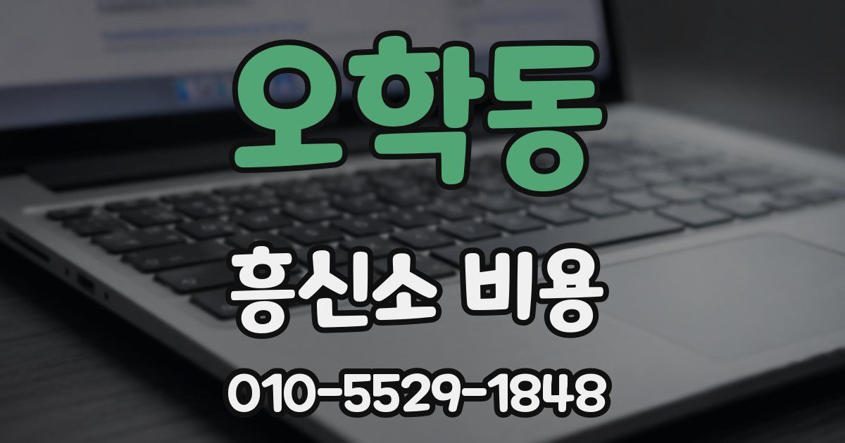 오학동 흥신소 비용