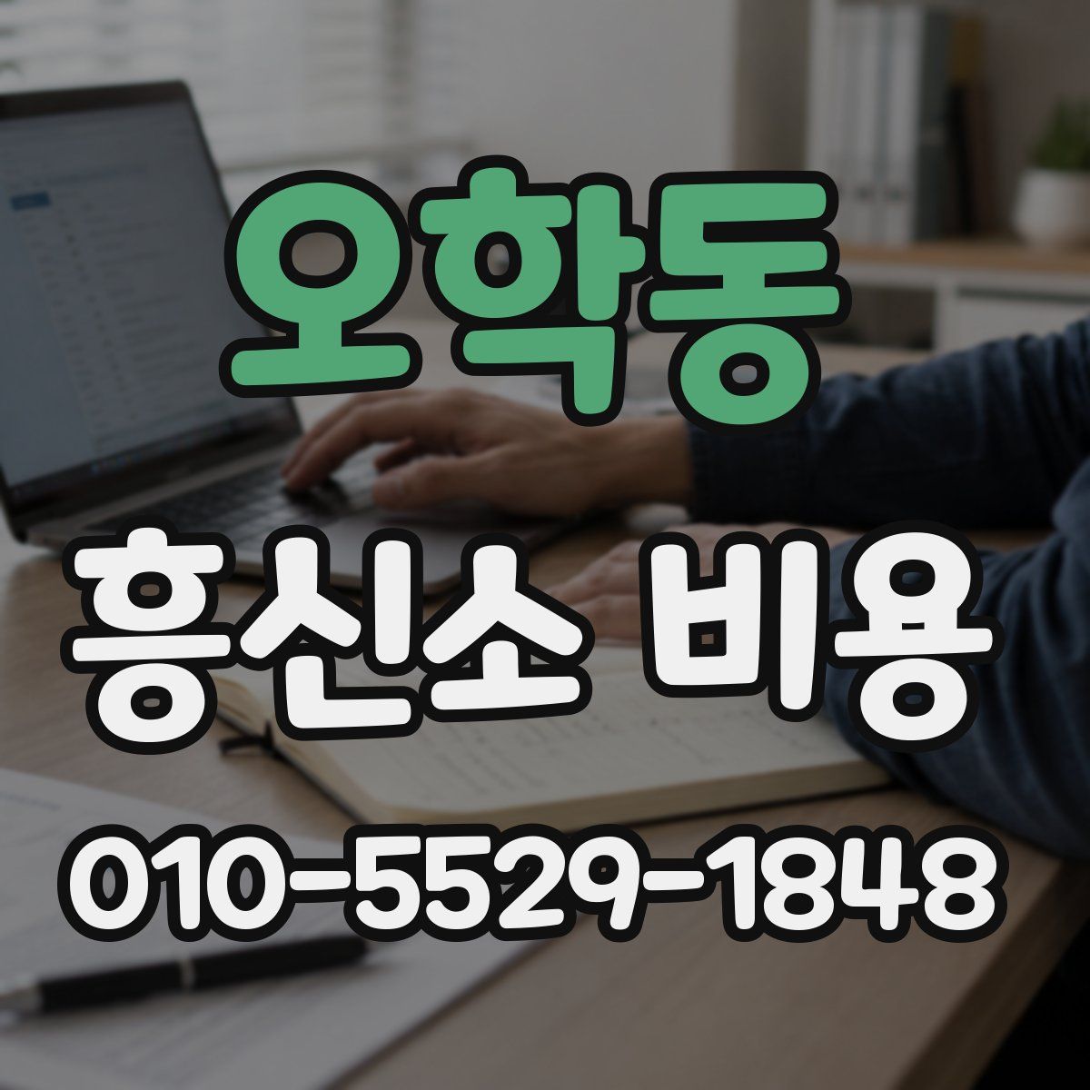 오학동 흥신소 비용