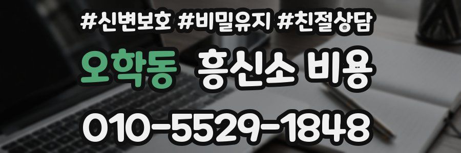 오학동 흥신소 비용