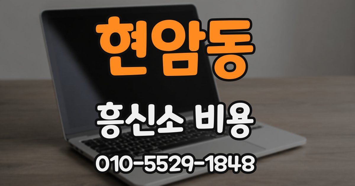 현암동 흥신소 비용