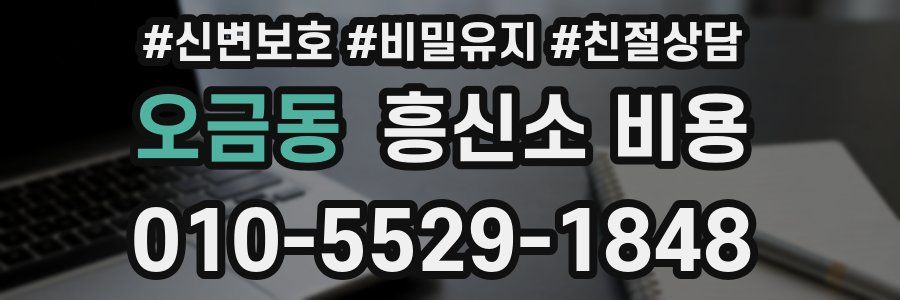 오금동 흥신소 비용