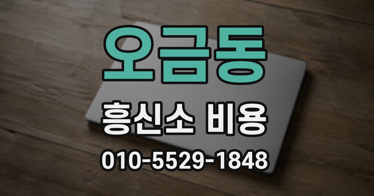 오금동 흥신소 비용