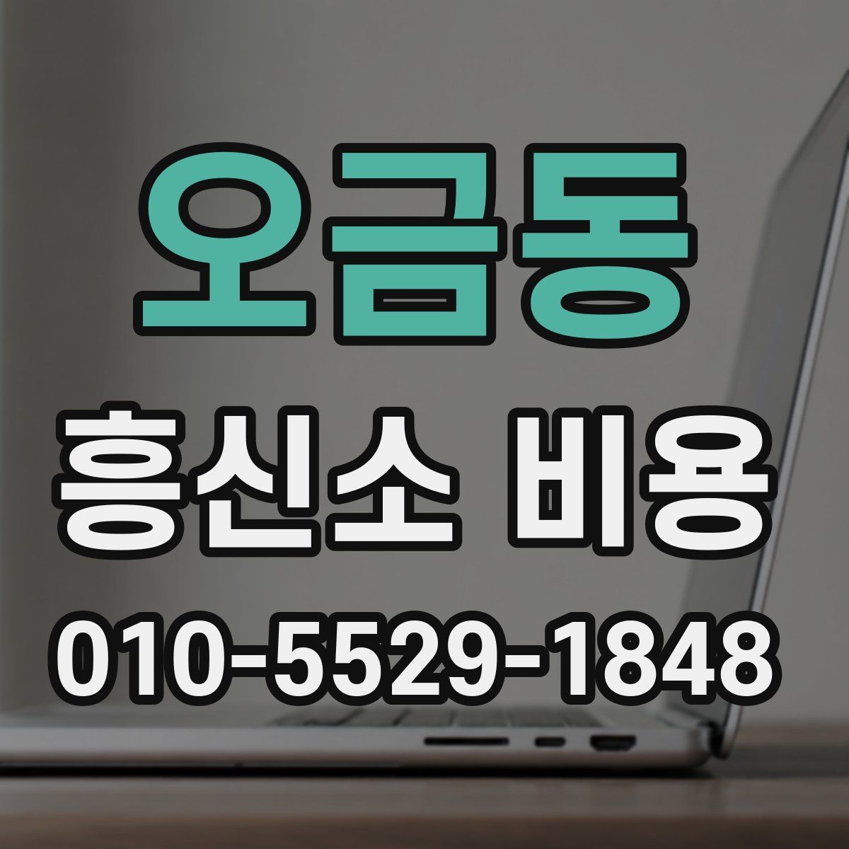 오금동 흥신소 비용
