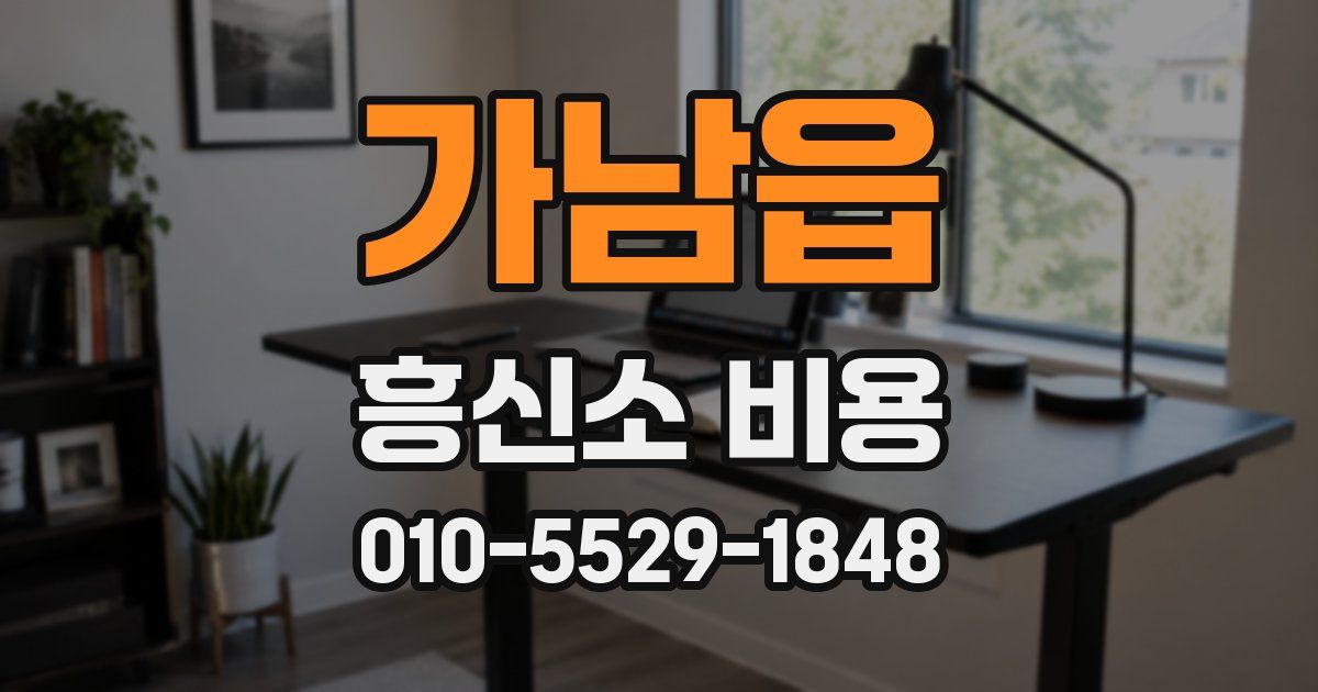 가남읍 흥신소 비용