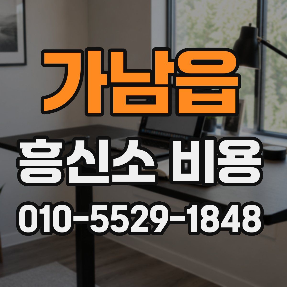 가남읍 흥신소 비용