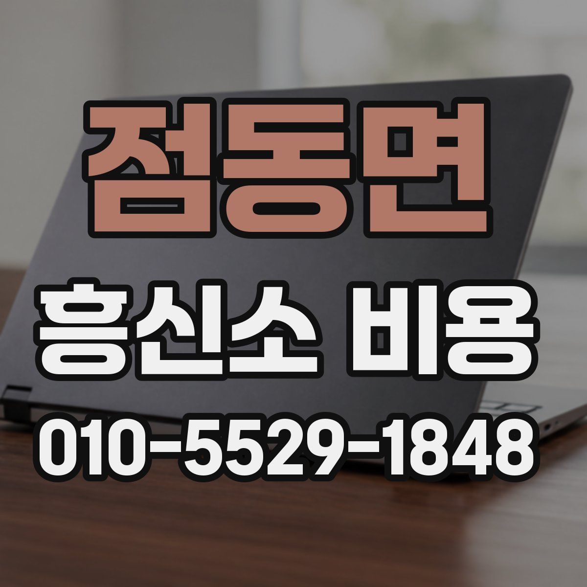 점동면 흥신소 비용