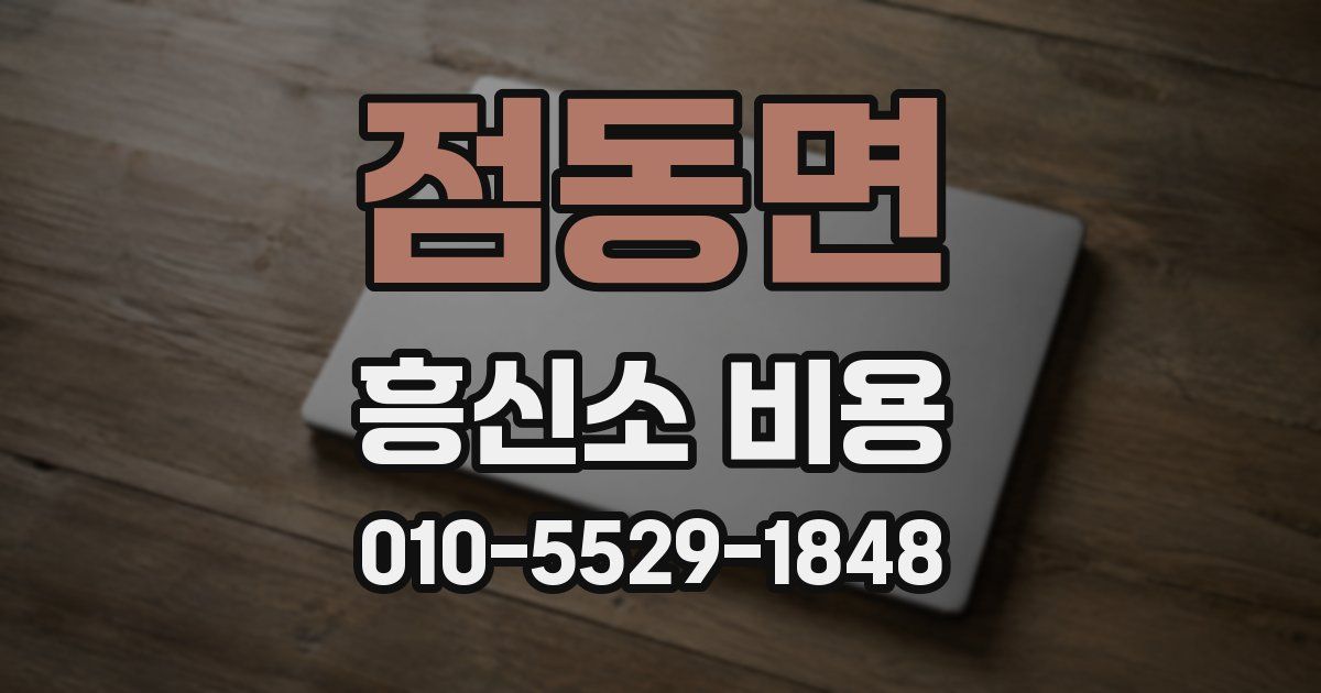 점동면 흥신소 비용