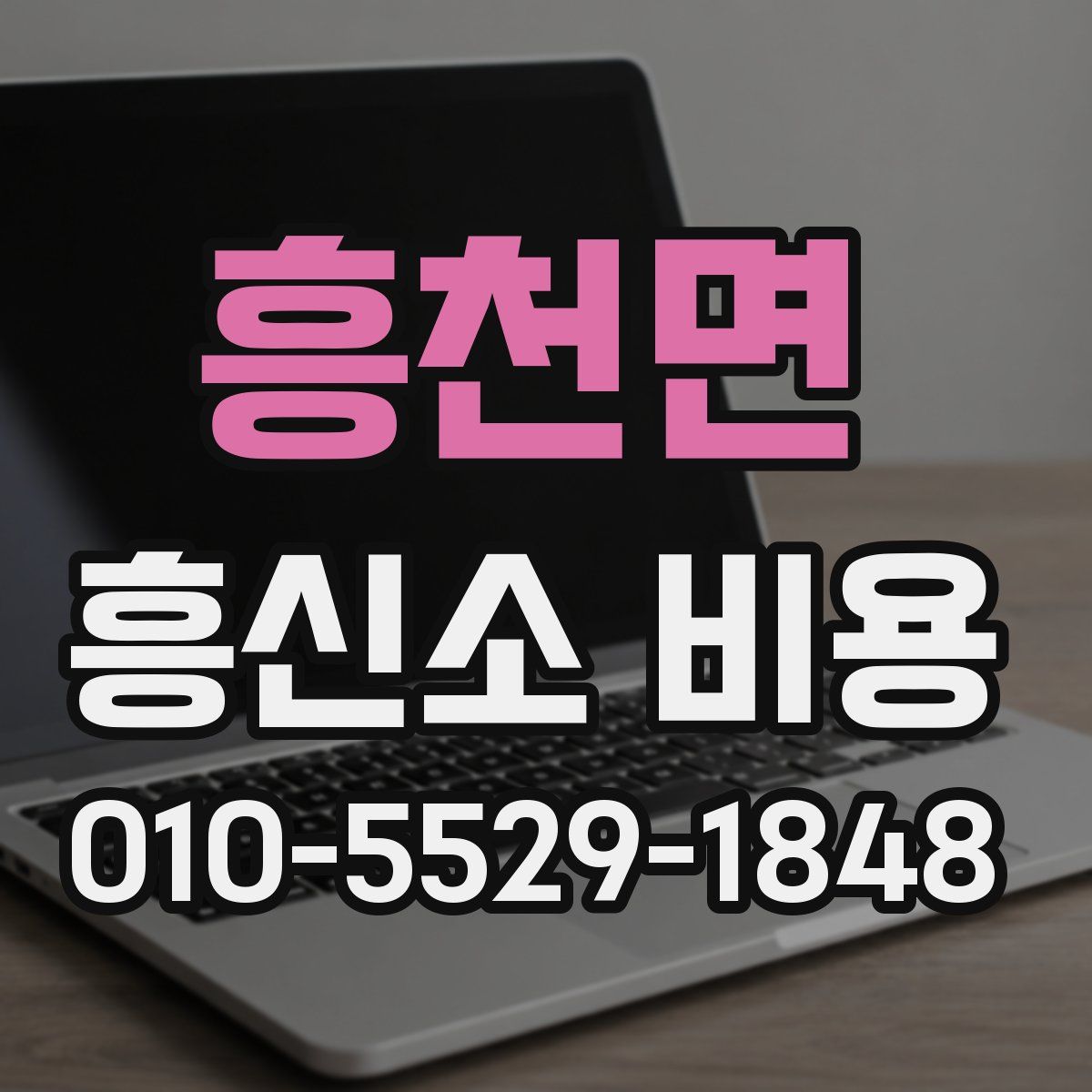 흥천면 흥신소 비용