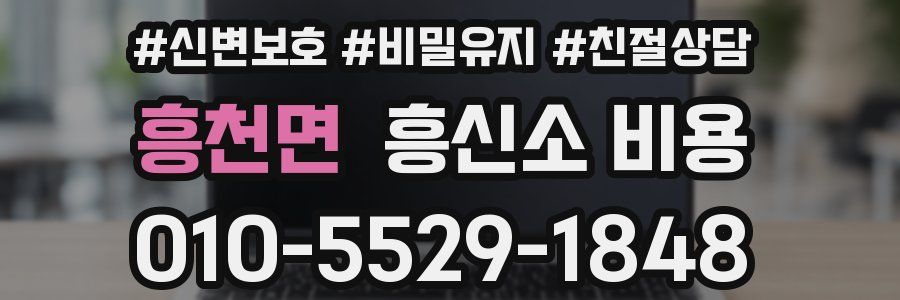 흥천면 흥신소 비용