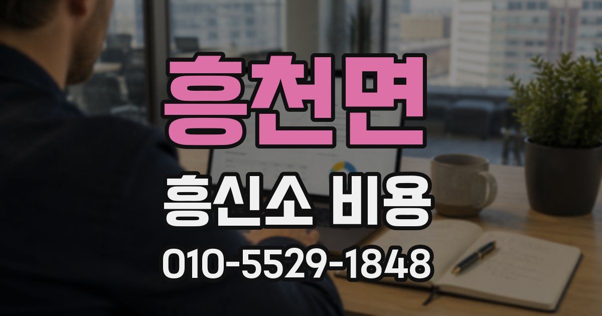 흥천면 흥신소 비용