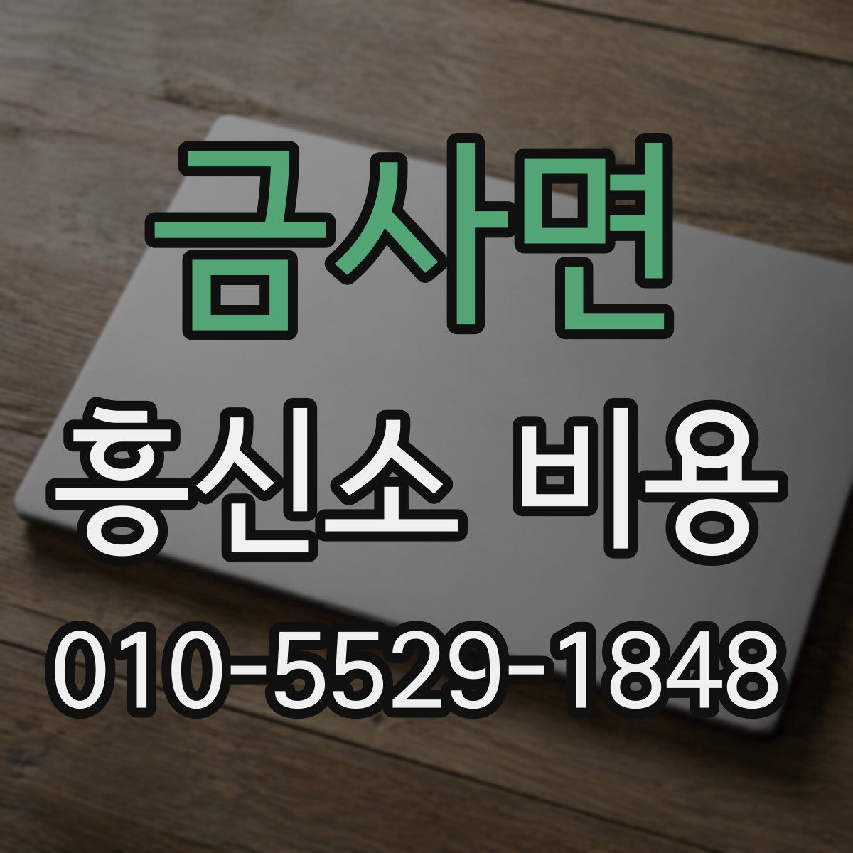 금사면 흥신소 비용