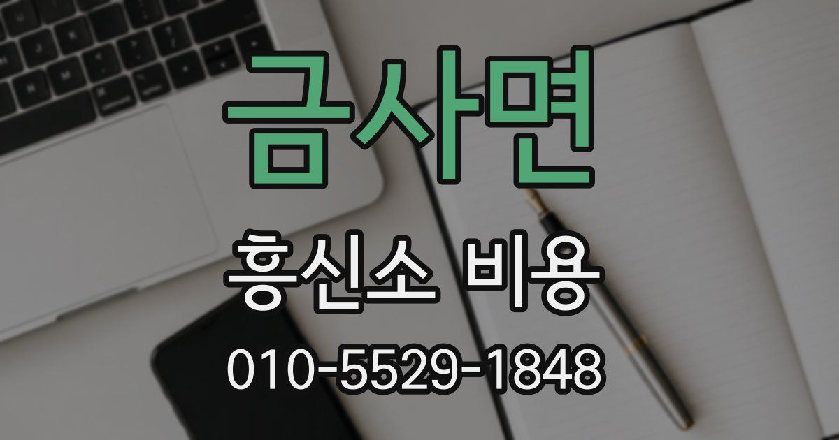 금사면 흥신소 비용