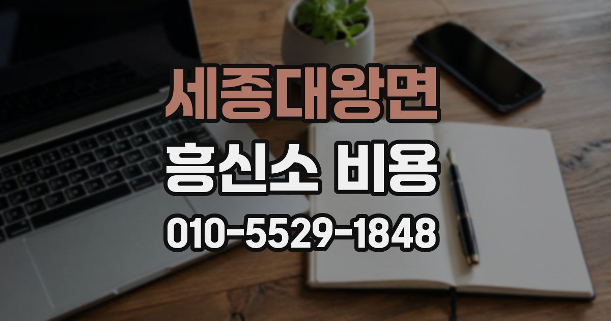세종대왕면 흥신소 비용