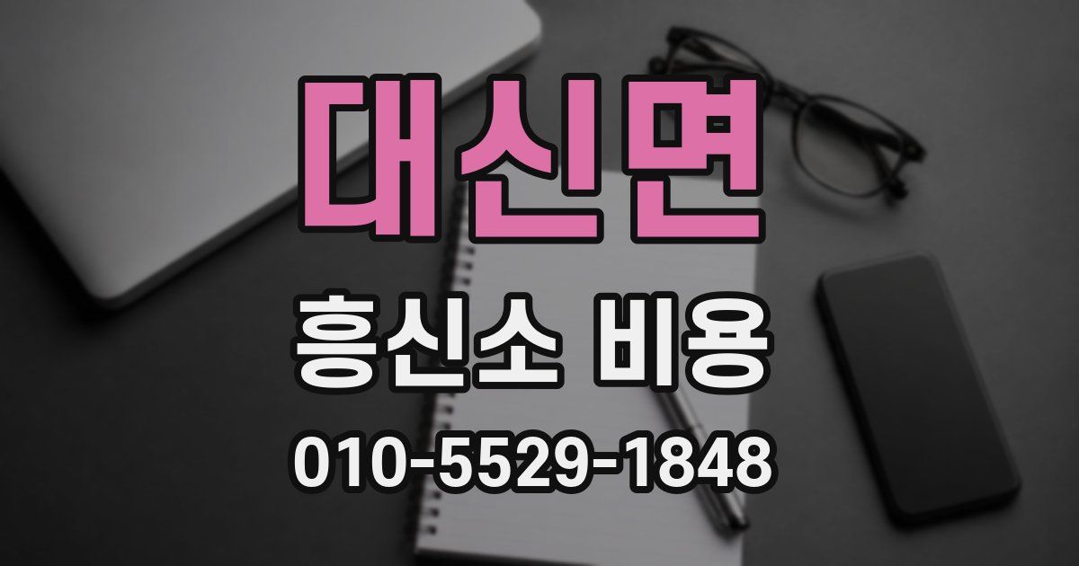 대신면 흥신소 비용