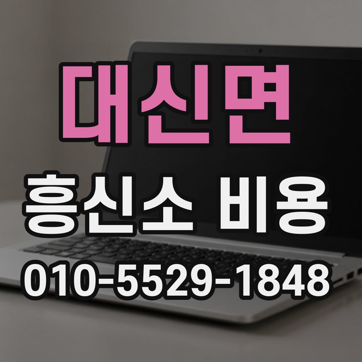 대신면 흥신소 비용