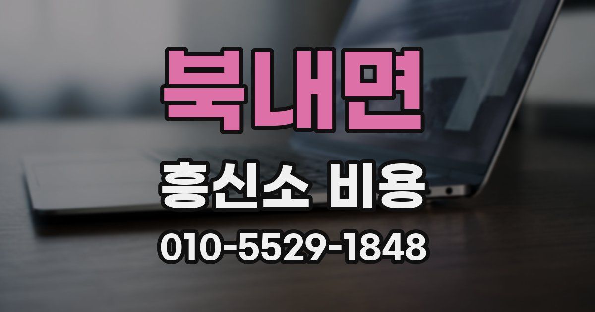 북내면 흥신소 비용