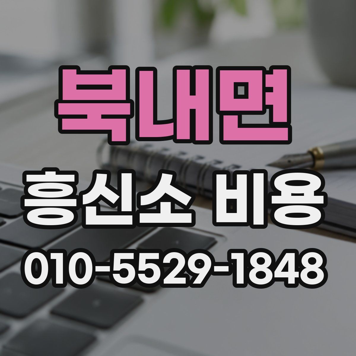 북내면 흥신소 비용