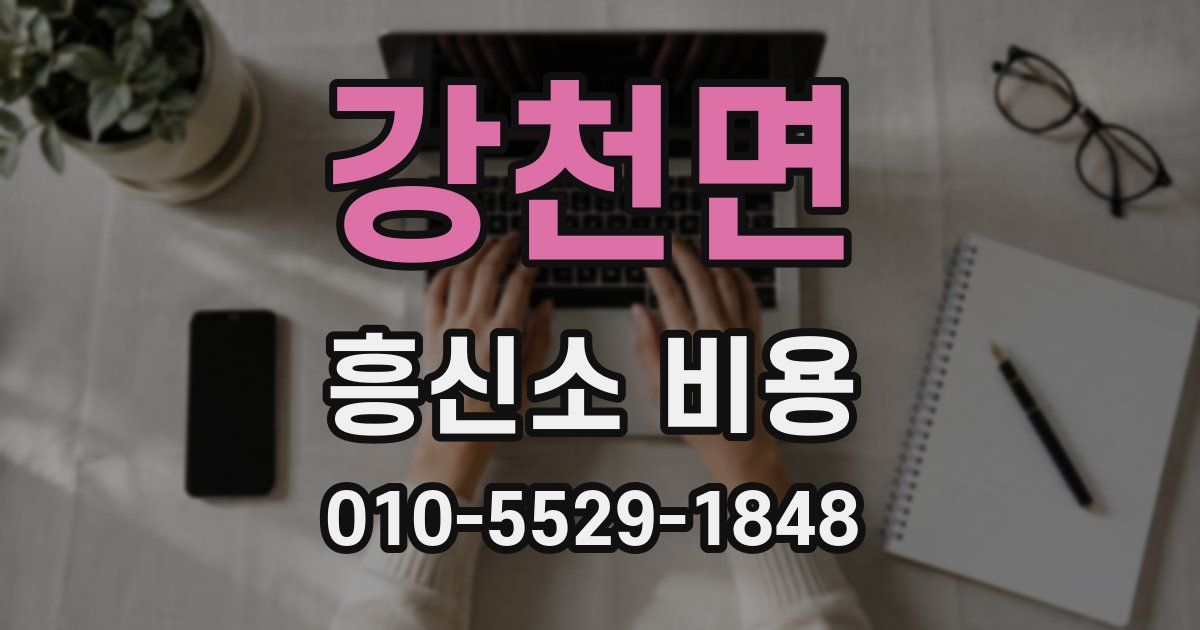 강천면 흥신소 비용
