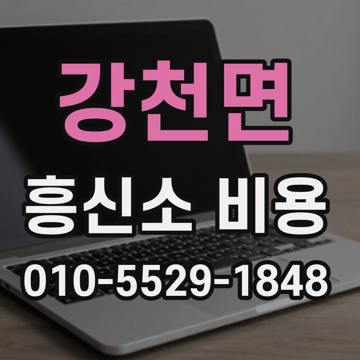 강천면 흥신소 비용