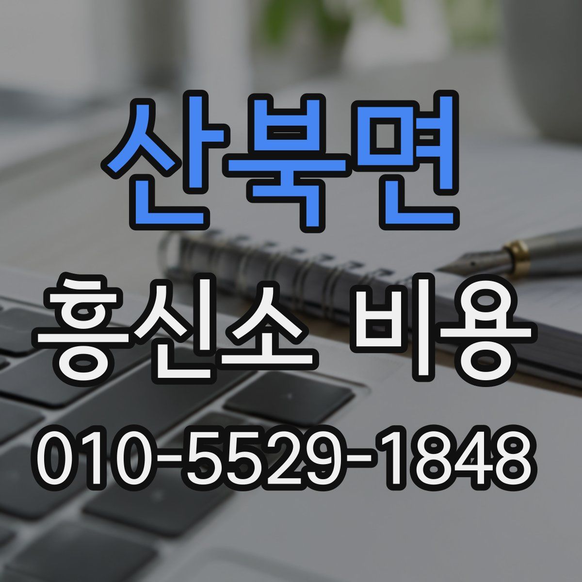 산북면 흥신소 비용