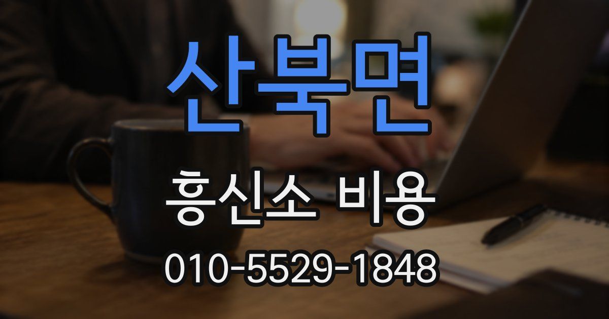 산북면 흥신소 비용